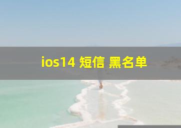 ios14 短信 黑名单